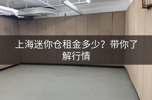 上海迷你仓租金多少？带你了解行情