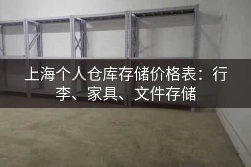 上海个人仓库存储价格表：行李、家具、文件存储