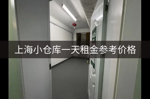 上海小仓库一天租金参考价格