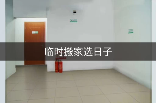 临时搬家选日子,到底要不要看黄历? 临时搬家选日子,到底要不要看黄历?