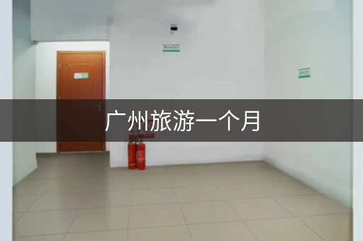 广州旅游一个月，行李寄存花多少钱？