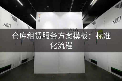 仓库租赁服务方案模板：标准化流程，安全可靠