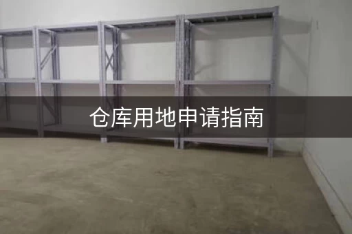 仓库用地申请指南，助你顺利建仓