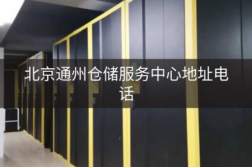 北京通州仓储服务中心地址电话，您身边的仓库专家！