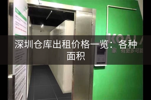 深圳仓库出租价格一览：各种面积，总有一款适合你！