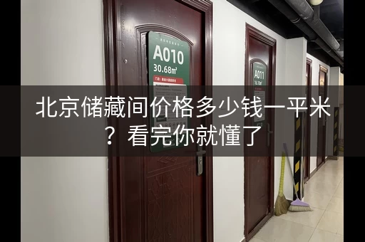 北京储藏间价格多少钱一平米？看完你就懂了