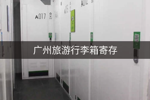 广州旅游行李箱寄存，这些地方可以参考一下！