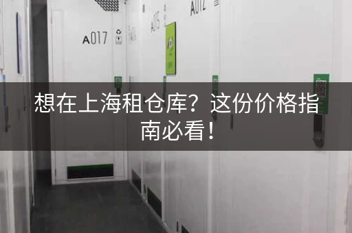 想在上海租仓库？这份价格指南必看！