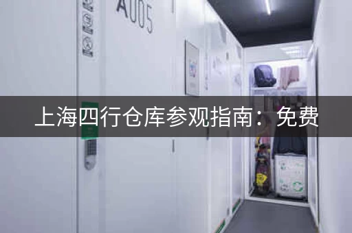 上海四行仓库参观指南：免费，无需预约