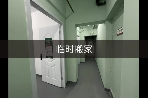 临时搬家，这些东西别忘了带！