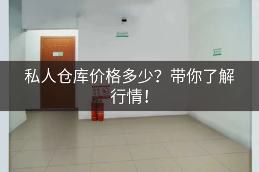 私人仓库价格多少？带你了解行情！