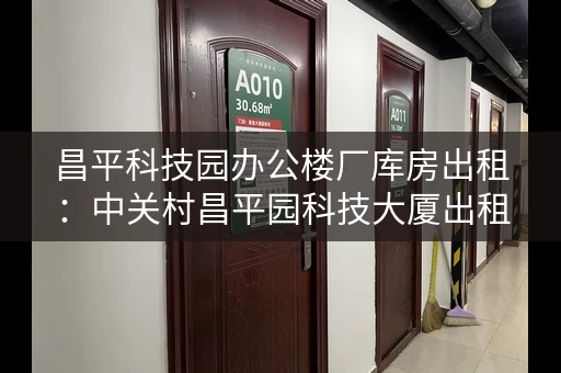 昌平科技园办公楼厂库房出租：中关村昌平园科技大厦出租