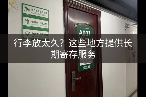 行李放太久？这些地方提供长期寄存服务