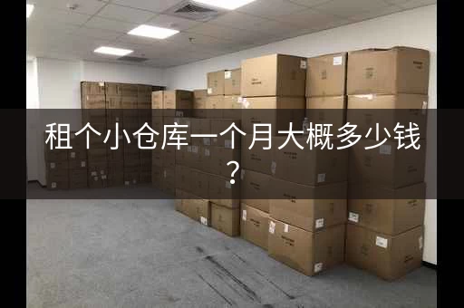 租个小仓库一个月大概多少钱？