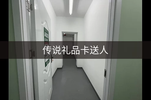 传说礼品卡送人，这样操作更方便