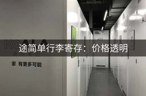 途简单行李寄存：价格透明，长期寄存更实惠！
