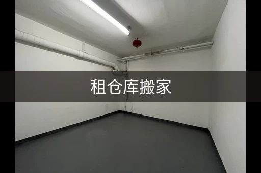 租仓库搬家，一个月费用多少才合适？
