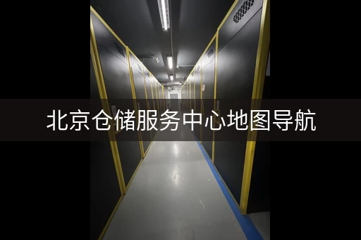 北京仓储服务中心地图导航，方便快捷找地址