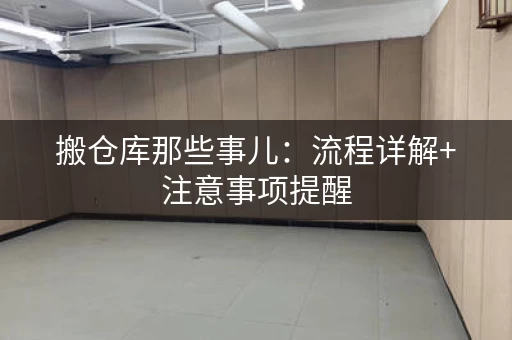 搬仓库那些事儿：流程详解+注意事项提醒
