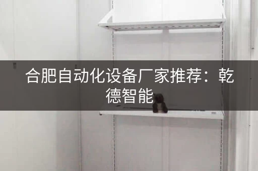 合肥自动化设备厂家推荐：乾德智能，专业智能仓储系统
