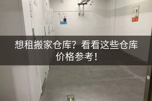 想租搬家仓库？看看这些仓库价格参考！
