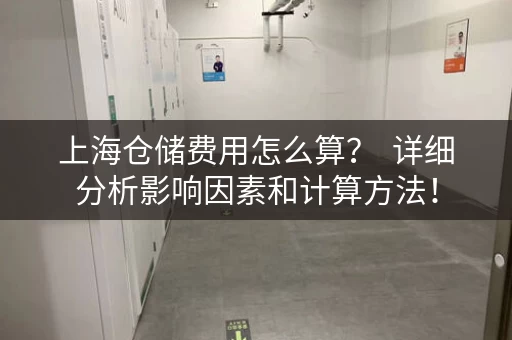 上海仓储费用怎么算？  详细分析影响因素和计算方法！