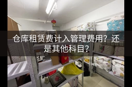 仓库租赁费计入管理费用？还是其他科目？