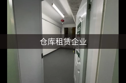 仓库租赁企业,还能提供哪些增值服务? 仓库租赁企业,还能提供哪些增值服务?