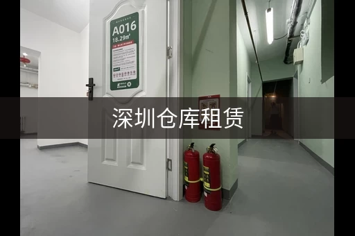 深圳仓库租赁，官网查询入口快速找仓库