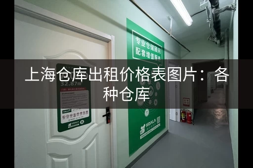 上海仓库出租价格表图片：各种仓库，应有尽有！