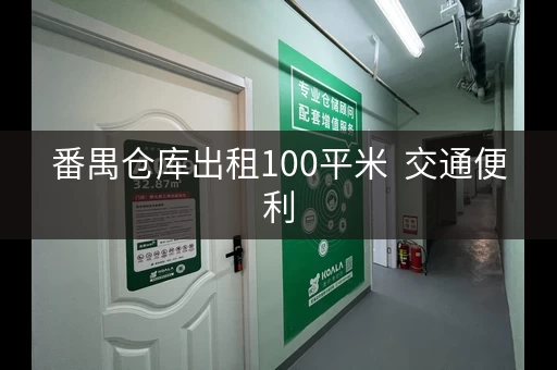 番禺仓库出租100平米  交通便利
