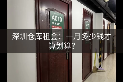 深圳仓库租金：一月多少钱才算划算？