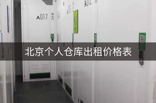 北京个人仓库出租价格表,满足您各种需求! 北京个人仓库出租价格表,满足您各种需求!