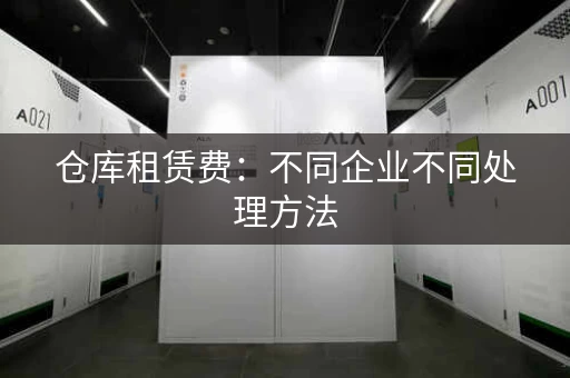 仓库租赁费：不同企业不同处理方法