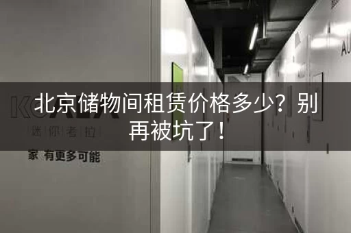 北京储物间租赁价格多少？别再被坑了！