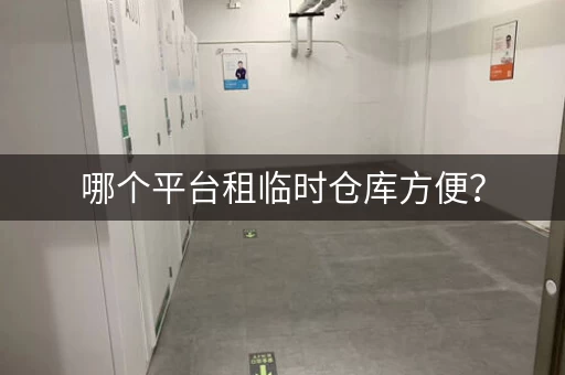 哪个平台租临时仓库方便？