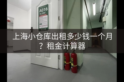上海小仓库出租多少钱一个月？租金计算器