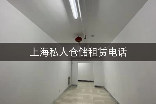 上海私人仓储租赁电话，满足您的个性化需求