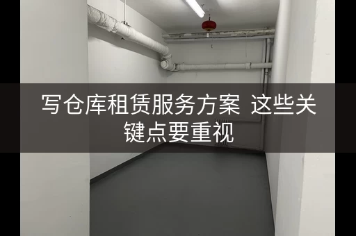 写仓库租赁服务方案  这些关键点要重视