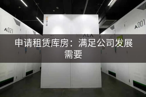 申请租赁库房：满足公司发展需要，提升业务效率
