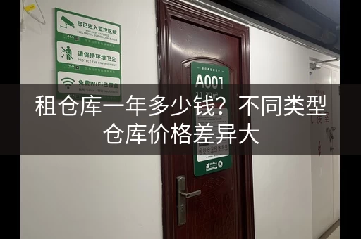 租仓库一年多少钱?不同类型仓库价格差异大 租仓库一年多少钱?不同类型仓库价格差异大