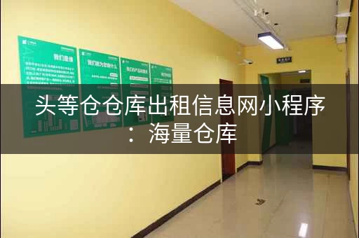 迷你考拉仓仓库出租信息网小程序:仓库,快速找到合适的 迷你考拉仓仓库出租信息网小程序:仓库,快速找到合适的