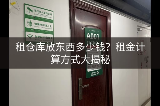 租仓库放东西多少钱？租金计算方式大揭秘
