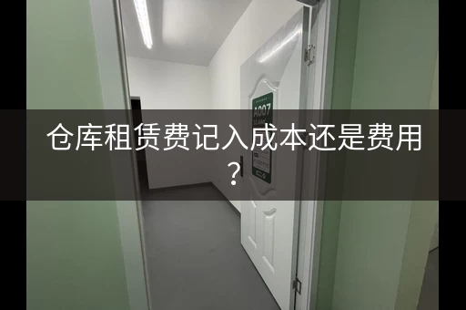 仓库租赁费记入成本还是费用？