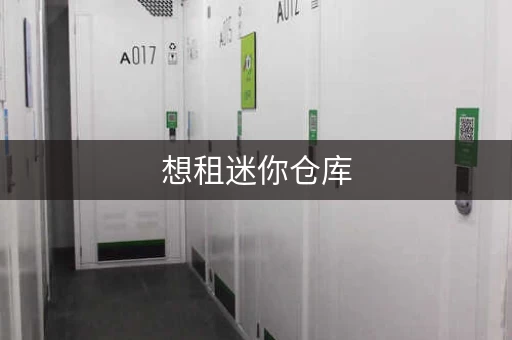想租迷你仓库，一个月要多少钱？价格优惠，方便快捷！
