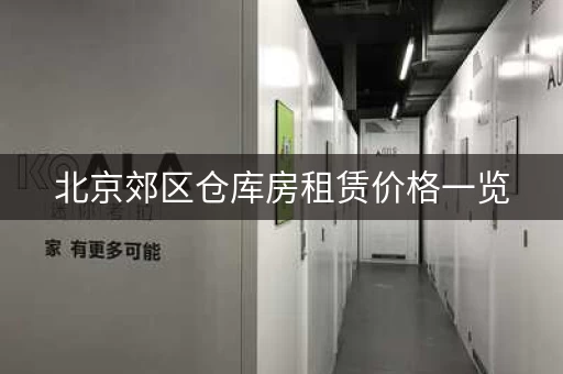 北京郊区仓库房租赁价格一览