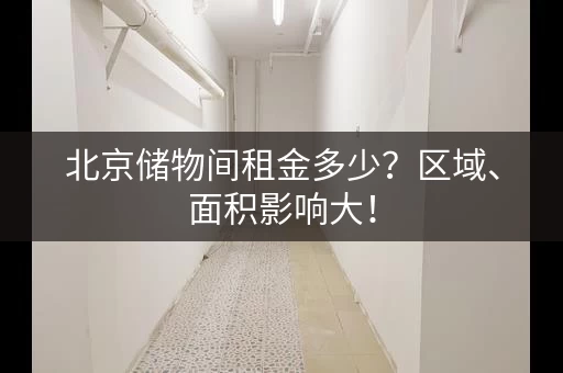 北京储物间租金多少？区域、面积影响大！