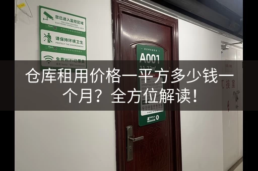 仓库租用价格一平方多少钱一个月？全方位解读！