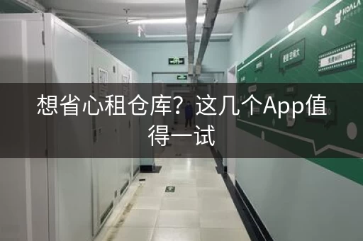 想省心租仓库？这几个App值得一试