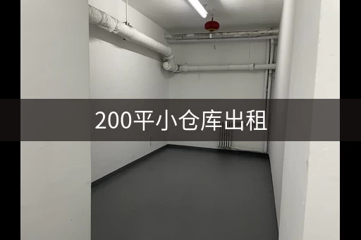 200平小仓库出租，多少钱一个月？
